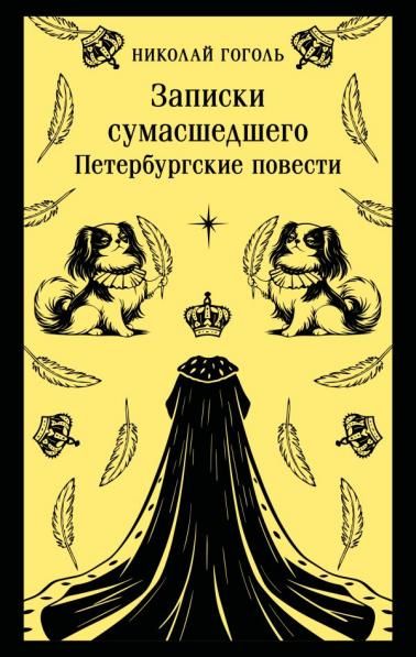 Записки сумасшедшего. Петербургские повести