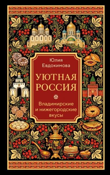 Уютная Россия. Владимирские и нижегородские вкусы новая редакция