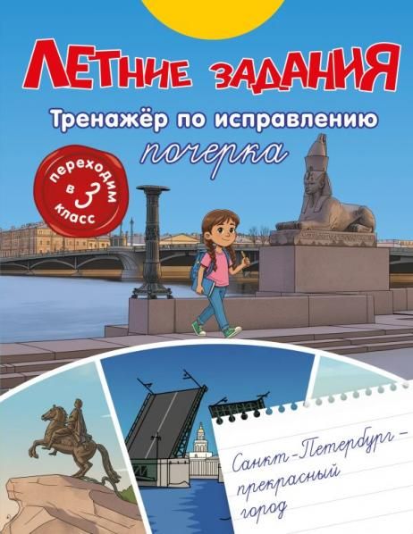 Летние задания. Тренажер по исправлению почерка. Переходим в 3-й класс
