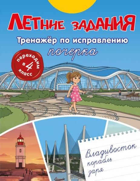 Летние задания. Тренажер по исправлению почерка. Переходим в 4-й класс