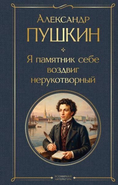 Я памятник себе воздвиг нерукотворный
