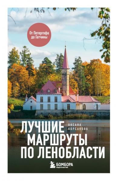 Лучшие маршруты по Ленобласти
