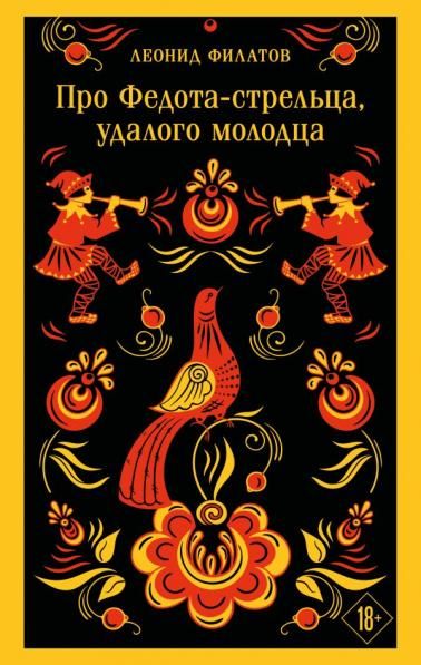 Про Федота-стрельца, удалого молодца