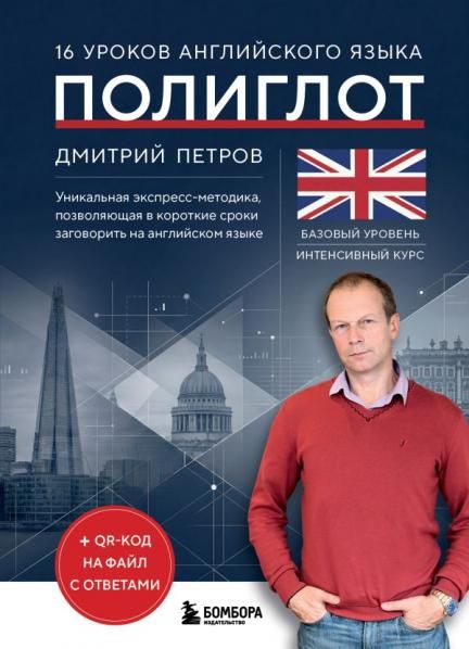16 уроков английского языка. Полиглот Новое оформление