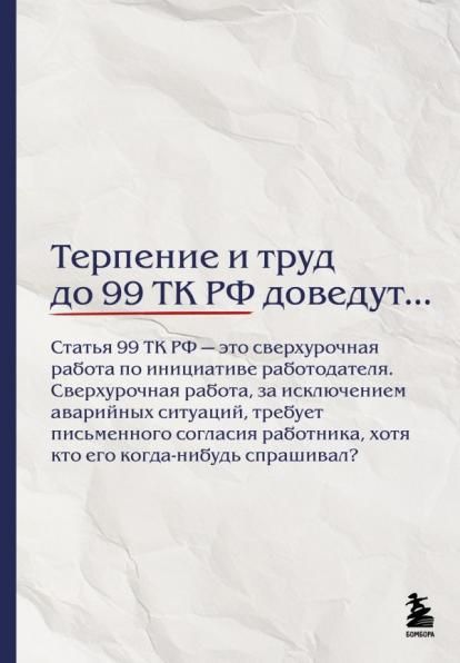 Блокнот. Терпение и труд до 99 ТК РФ доведут А5, 64 л.