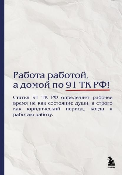 Блокнот. Работа работой, а домой по 91 ТК РФ А5, 64 л.