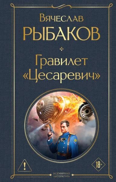 Гравилет Цесаревич