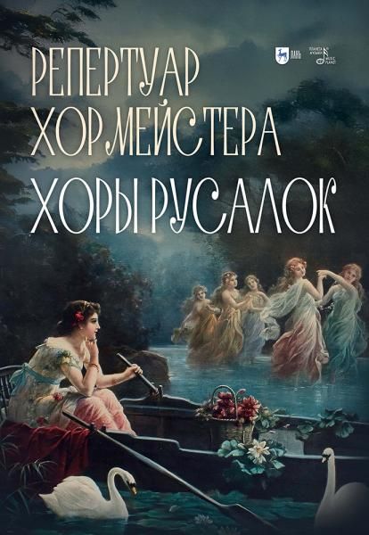Репертуар хормейстера. Хоры русалок. Учебно-методическое пособие