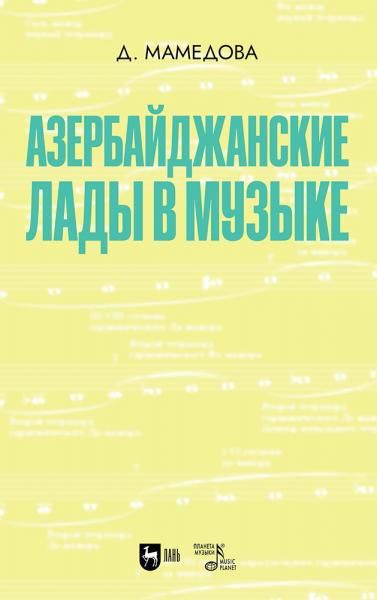 Азербайджанские лады в музыке. Учебное пособие