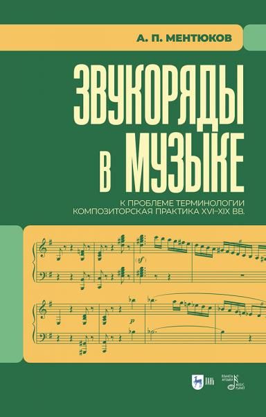 Звукоряды в музыке. К проблеме терминологии. Композиторская практика XVIXIX вв. Монография