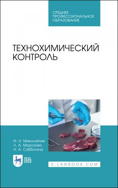 Технохимический контроль. Учебник для СПО, 4-е изд., стер.