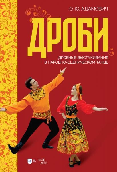 Дроби. Дробные выстукивания в народно-сценическом танце. Учебно-методическое пособие, 2-е изд., стер.