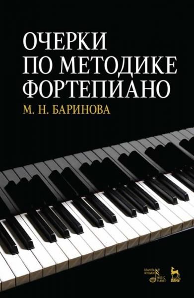 Очерки по методике фортепиано. Учебное пособие, 6-е изд., стер.