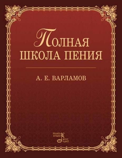 Полная школа пения. Учебное пособие, 5-е изд., стер.