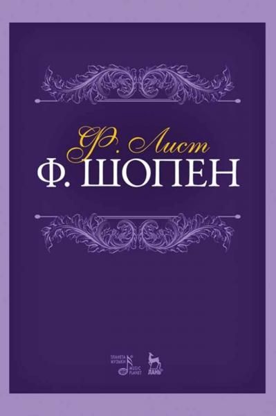 Ф. Шопен. Учебное пособие, 7-е изд., стер.