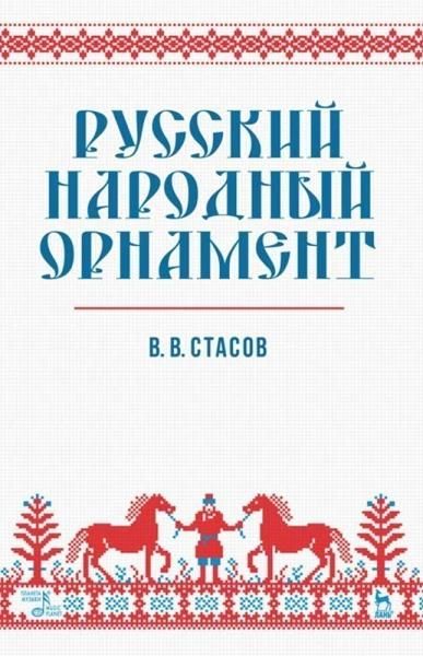 Русский народный орнамент. Учебное пособие, 12-е изд., стер.