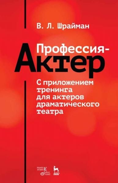 Профессия актер. С приложением тренинга для актеров драматического театра. Учебное пособие, 5-е изд., стер.