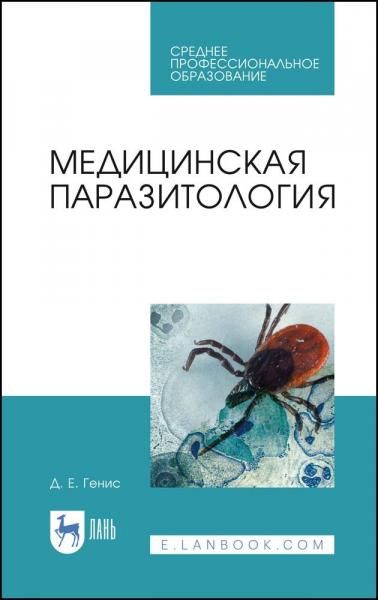 Медицинская паразитология. Учебник для СПО, 11-е изд., стер.