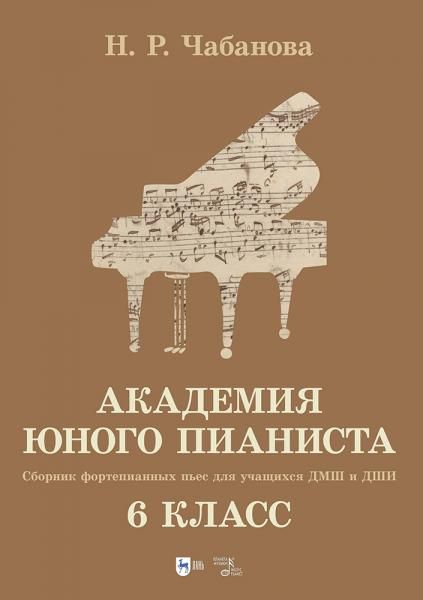 Академия юного пианиста. Сборник фортепианных пьес для учащихся ДМШ и ДШИ. 6 класс. Учебное пособие