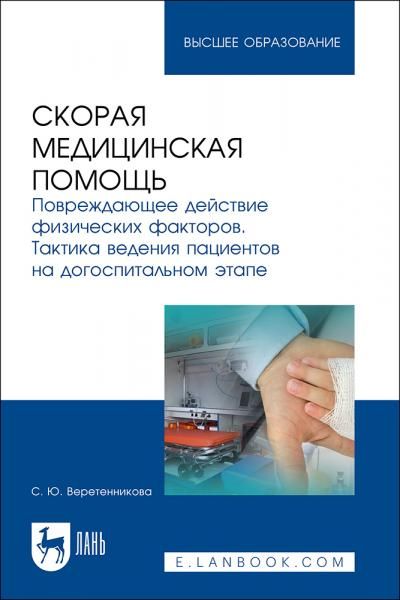 Скорая медицинская помощь. Повреждающее действие физических факторов. Тактика ведения пациентов на догоспитальном этапе. Учебное пособие для вузов