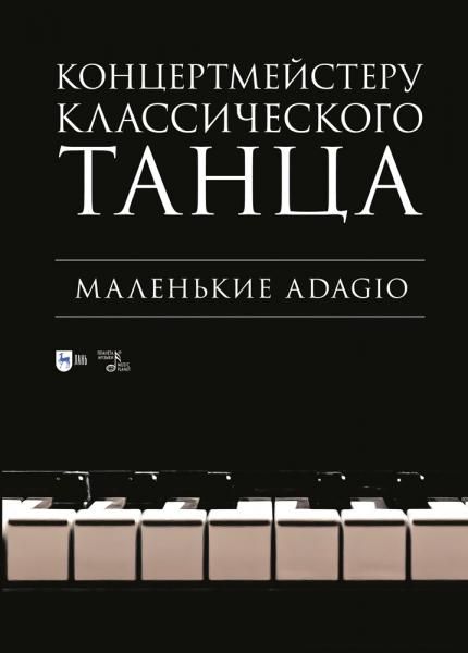 Концертмейстеру классического танца. Маленькие Adagio. Ноты, 4-е изд., стер.