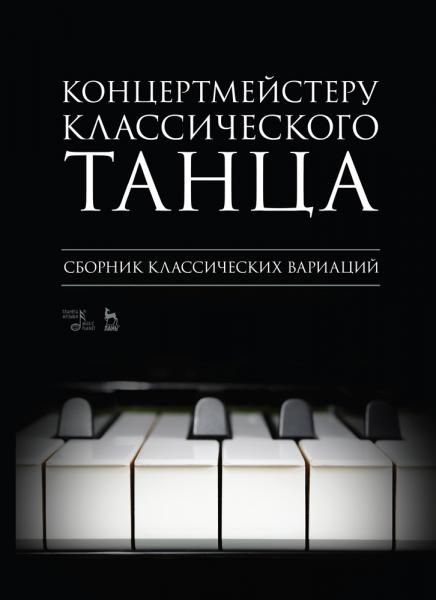 Концертмейстеру классического танца. Сборник классических вариаций. Ноты, 5-е изд., стер.