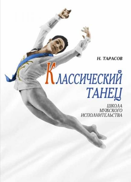 Классический танец. Школа мужского исполнительства. Учебник, 13-е изд., стер.