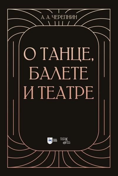 О танце, балете и театре. Учебное пособие, 2-е изд., стер.
