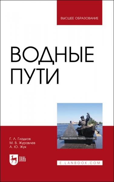 Водные пути. Учебник для вузов, 3-е изд., стер.