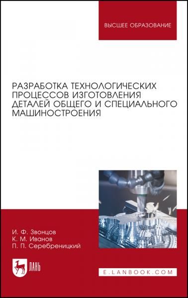 Разработка технологических процессов изготовления деталей общего и специального машиностроения. Учебное пособие для вузов, 4-е изд., стер.