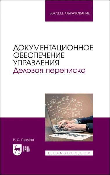 Документационное обеспечение управления. Деловая переписка. Учебное пособие для вузов, 3-е изд., стер.