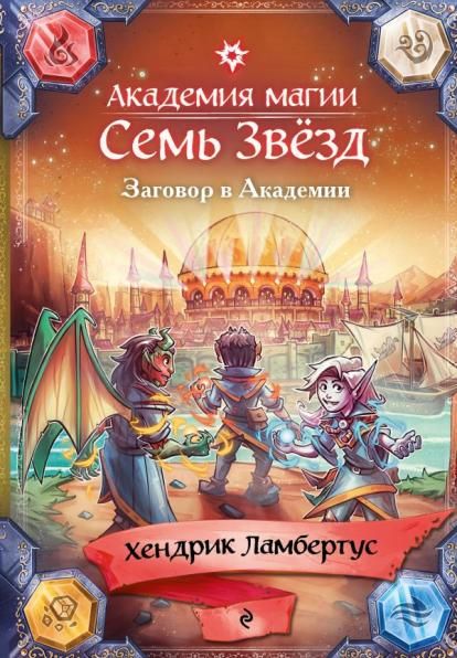 Заговор в Академии 3