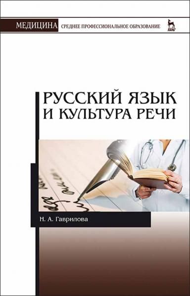 Русский язык и культура речи. Уч. пособие