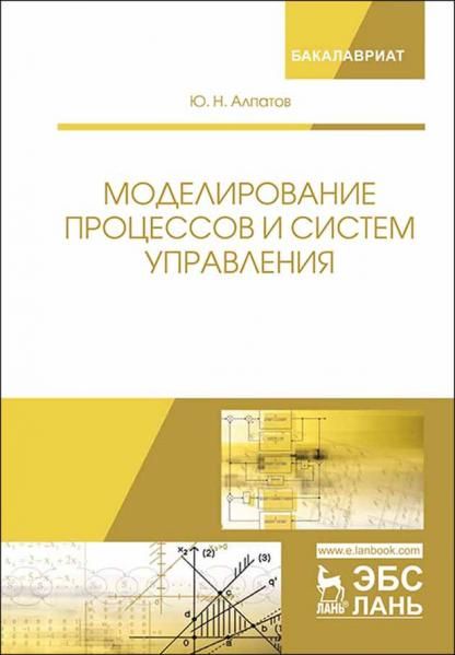 Моделирование процессов и систем управления. Уч. Пособие