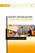 Лекарствоведение. Сборник заданий. Уч. Пособие, 3-е изд., стер.