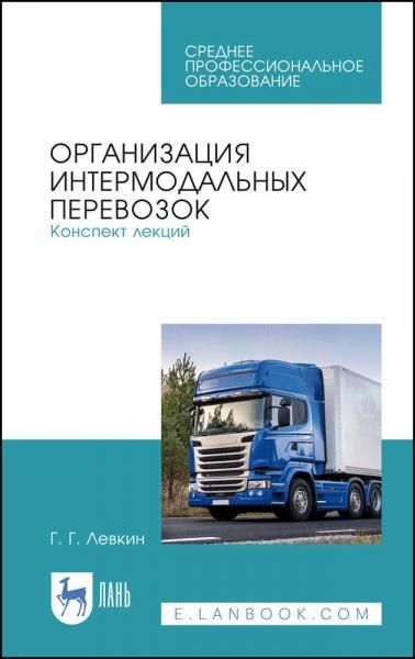 Организация интермодальных перевозок. Конспект лекций. Учебное пособие для СПО, 1-е изд.