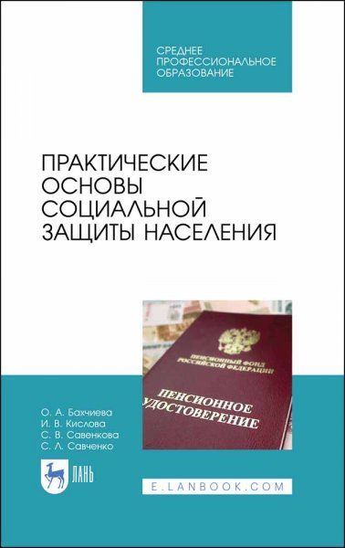 Практические основы социальной защиты населения. Учебное пособие для СПО, 1-е изд.