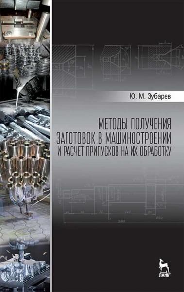 Методы получения заготовок в машиностроении и расчет припусков на их обработку. Учебное пособие для вузов, 2-е изд., стер.