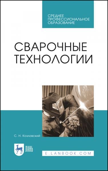 Сварочные технологии. Учебное пособие для СПО