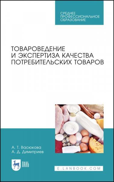 Товароведение и экспертиза качества потребительских товаров. Учебник для СПО, 2-е изд., стер.