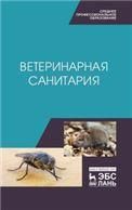 Ветеринарная санитария. Учебное пособие для СПО, 2-е изд., стер.