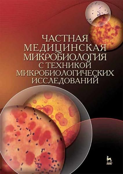 Частная медицинская микробиология с техникой микробиологических исследований. Учебное пособие для СПО, 4-е изд., стер.