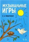 Музыкальные игры. Учебное пособие, 2-е изд., стер.