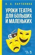 Уроки театра для больших и маленьких. Учебное пособие, 4-е изд., стер.