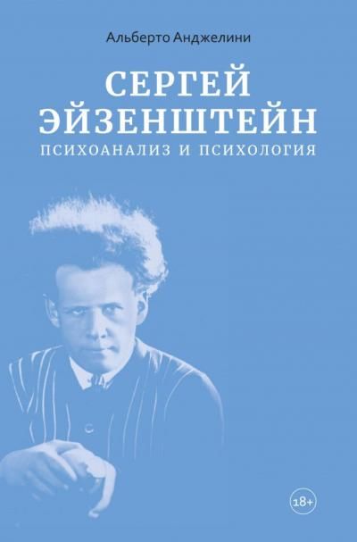 Сергей Эйзенштейн.Психоанализ и психология
