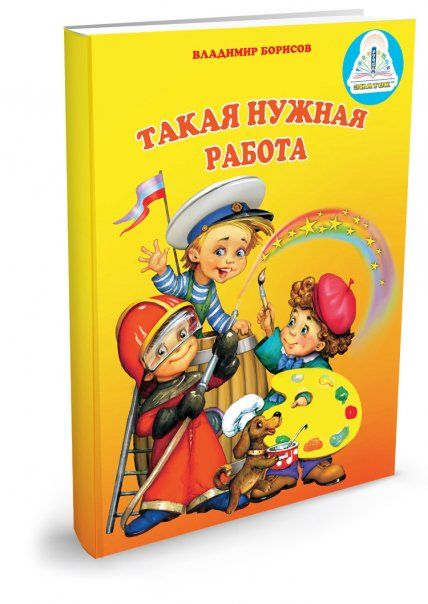 Такая нужная работа