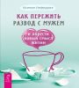 Как пережить развод с мужем и обрести новый смысл жизни 6592