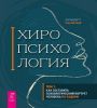Хиропсихология. Том 1. Как составить психологический портрет человека по ладони 6593