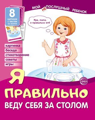 Мой послушный ребенок. Я правильно веду себя за столом 8 картинок с текстом на обороте