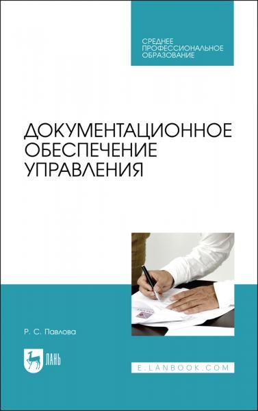 Документационное обеспечение управления. Учебное пособие для СПО, 3-е изд., стер.